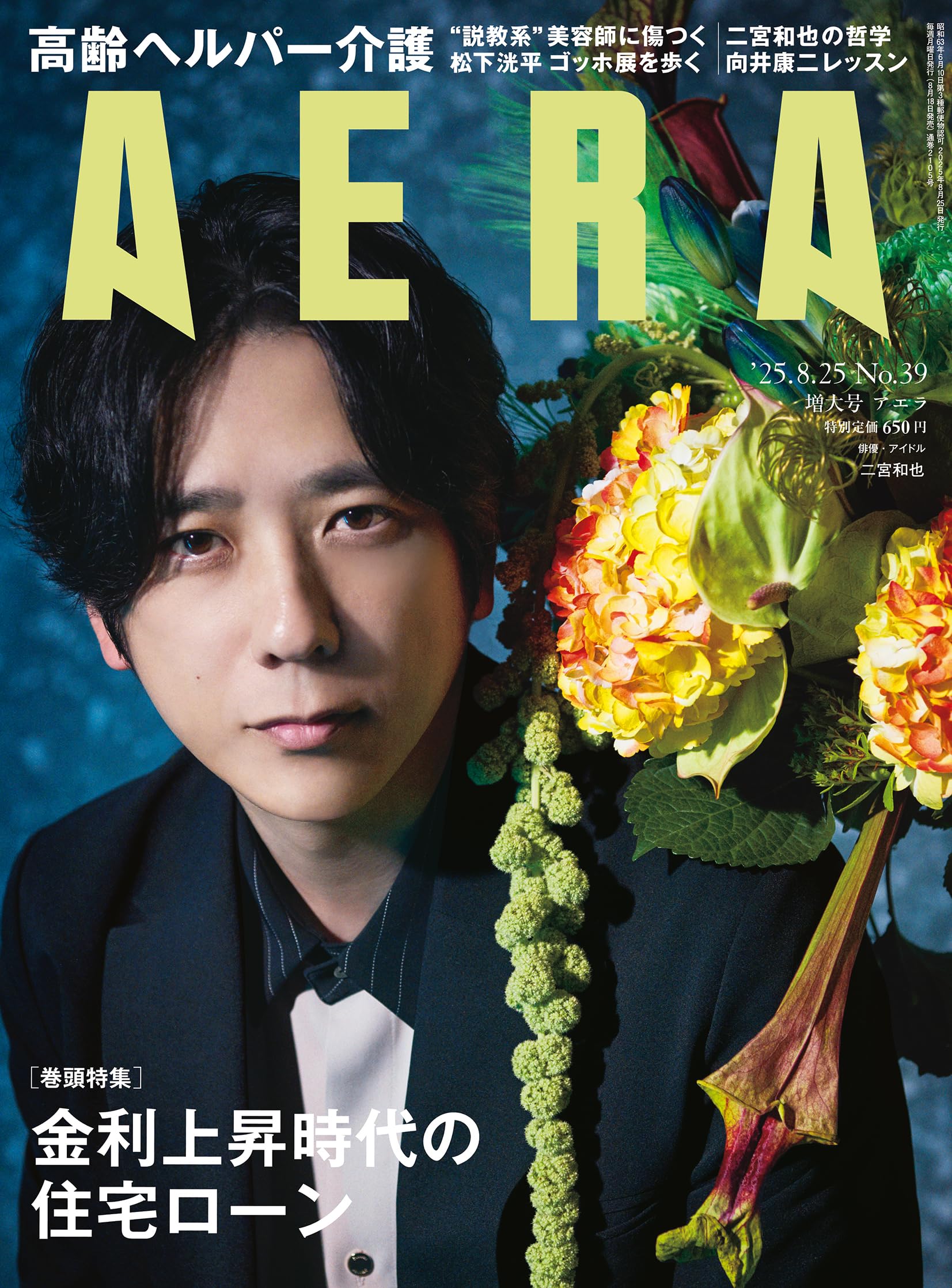 AERA (アエラ) 2025年 8/25 増大号【表紙：二宮和也（嵐）】[雑誌
